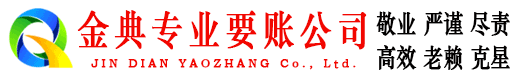 朔州金典收债公司